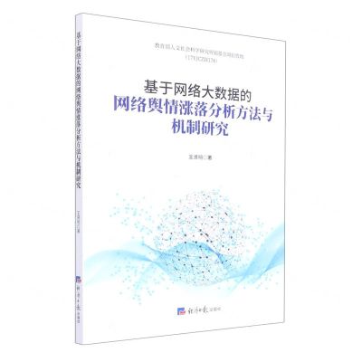 [N]基于网络大数据的网络舆情涨落分析方法与机制研究-9787519610364