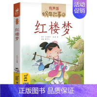 红楼梦 [正版]数学童话全集彩色有声注音版小学生一二三年级课外阅读经典书目福建少年儿童出版社幼儿绘本蜗牛小书坊故事绘宝宝