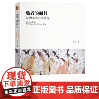 逝者的面具:汉唐墓葬艺术研究 郑岩 北京大学店正版