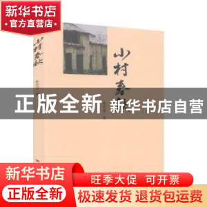正版 小村春秋 秦世学 团结出版社 9787512648937 书籍