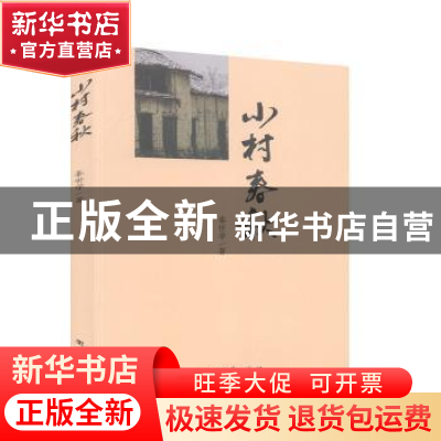 正版 小村春秋 秦世学 团结出版社 9787512648937 书籍