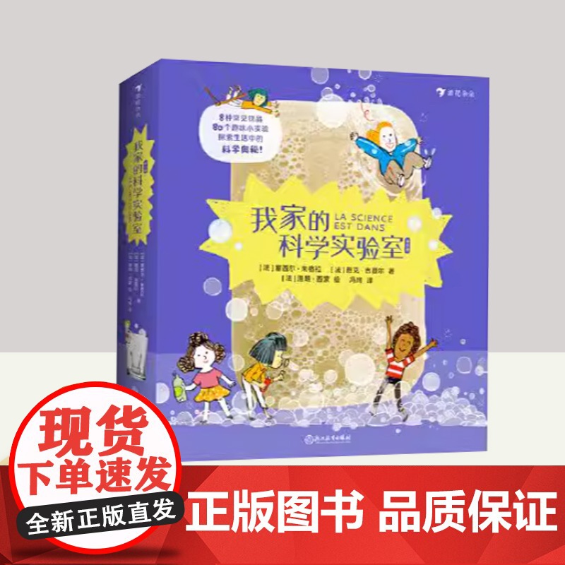 正版 我家的科学实验室全套8册 6-9岁 80个小实验 亲子手工儿童科学实验 儿童科普百科图书书籍 浙江教育出版社浪花朵