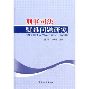 正版新书]刑事司法疑难问题研究陈平9787516103586