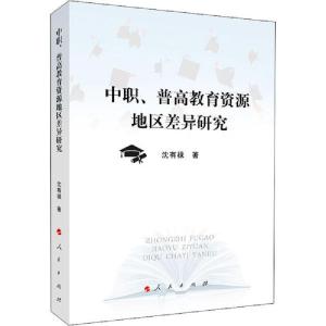正版新书]中职、普高教育资源地区差异研究沈有禄9787010216171