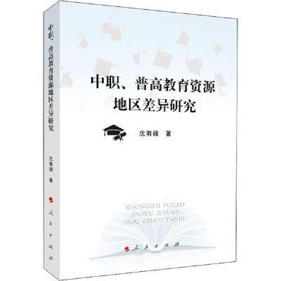 正版新书]中职、普高教育资源地区差异研究沈有禄9787010216171