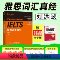 [正版]刘洪波 雅思词汇真经 外语教学与研究出版社 IELTS雅思核心词汇书 背雅思单词方法可搭刘洪波雅思阅读真经5王