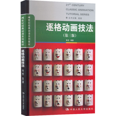 [M]逐格动画技法(第3版)-9787300209173