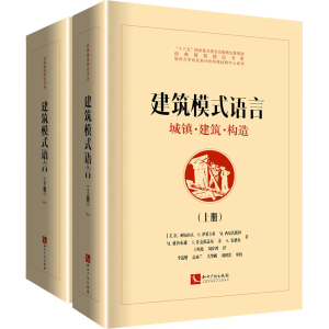 [M]建筑模式语言 城镇·建筑·构造(全2册)-9787513074063