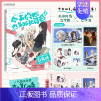 [正版]今天的她也是如此可爱3 漫画作者郭斯特 连载中 外冷内热女学霸×萨摩耶系女学渣 青春文学校园高甜漫画书