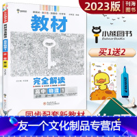 物理 人教版 必修第一册 [友一个正版]2023版王后雄教材完全解读物理必修第一册人教版高一物理必修一1人教版教材课时同