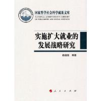 正版新书]实施扩大就业的发展战略研究(国家哲学社会科学成果文