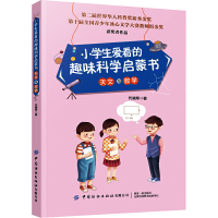 [M]小学生爱看的趣味科学启蒙书 天文与数学-9787518073566