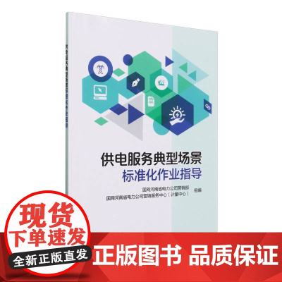 供电服务典型场景标准化作业指导