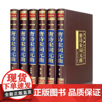醉染图书唐诗宋词元曲(1-6)9787511286000