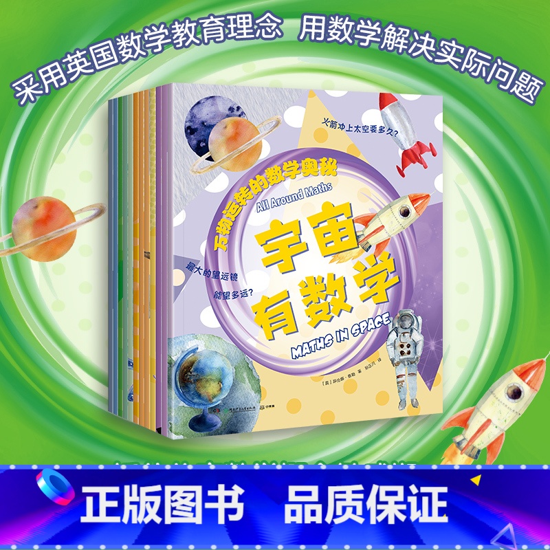 万物运转的数学奥秘 [正版]博集天卷万物运转的数学奥秘套装12册 少儿科普百科 抛弃枯燥乏味 从万物里面寻找答案 小学生