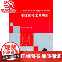 多媒体技术与应用(21世纪高等学校计算机基础实用规划教材)