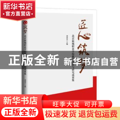 正版 匠心筑梦:北京新城职业学校教学探索与研究成果集 刘慧金主
