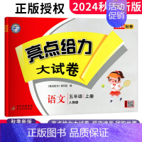 五年级上册 语文人教版 小学通用 [正版]2024秋新版亮点给力大试卷五年级上下册语文数学英语苏教版套装语文人教版同步单