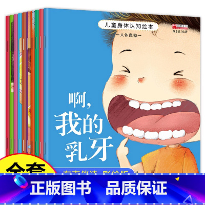 [正版]儿童身体认知绘本 全10册 0-1-2-3-6岁幼儿园老师儿童启蒙认知阅读早教书 一二三周岁婴儿书本图书读物小中