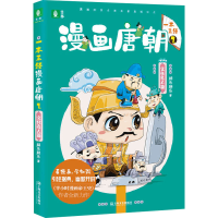 正版新书]一本正经漫画唐朝 2 文化名人篇胖乐胖乐 著9787532176