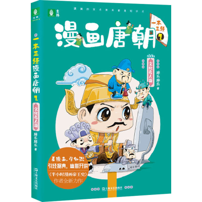 正版新书]一本正经漫画唐朝 2 文化名人篇胖乐胖乐 著9787532176