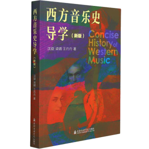 [M]西方音乐史导学(新版)-9787556606115