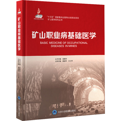 正版新书]矿山职业病基础医学高俊玲主编9787565925535