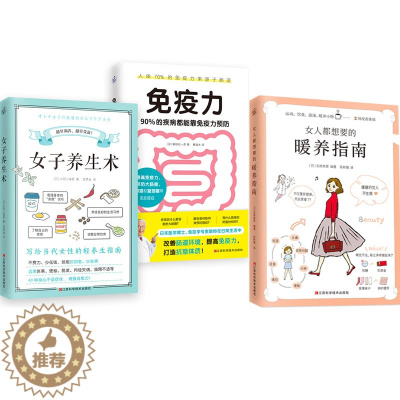 [醉染正版]三册 女子养生术+女人都想要的暖养指南+免疫力90%疾病都能靠免疫力预防 女生健康养生调理指导书籍 营养学饮