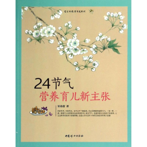 醉染图书24节气营养育儿新主张9787512708587