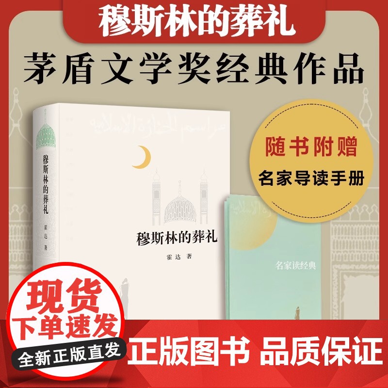 穆斯林的葬礼 霍达 茅盾文学奖经典作品 现当代文学 长篇爱情小说书 书籍文学名著 北京十月文艺出版社 正版书籍