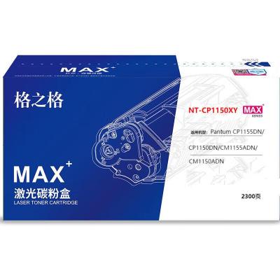格之格NT-CP1150XYMAX粉盒适用于Pantum CP1155DN/CP1150DN/CM1155ADN