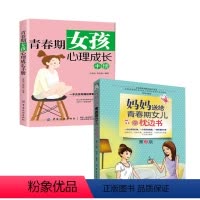 [正版]全2册妈妈送给青春期女儿的枕边书2版青春期女孩心理成长手册生理变化心理成长情感困惑学习问题青少年学生孩子人际交