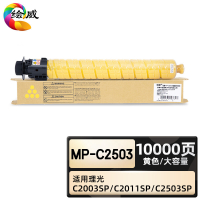 绘威臻享版 大容量黄色粉盒 MP-C2503 复印机粉盒 1支装(单位:支)