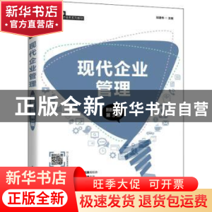正版 现代企业管理(第3版智慧商业创新型人才培养系列教材) 张建