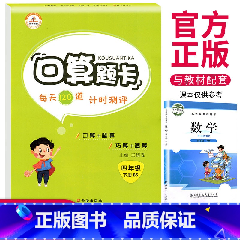 [正版]荣恒北师版四年级下册口算题卡 北师大版BS 小学4年级数学思维训练每天100道乘法除法口算心算速算天天练数学练