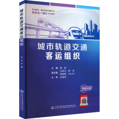 城市轨道交通客运组织