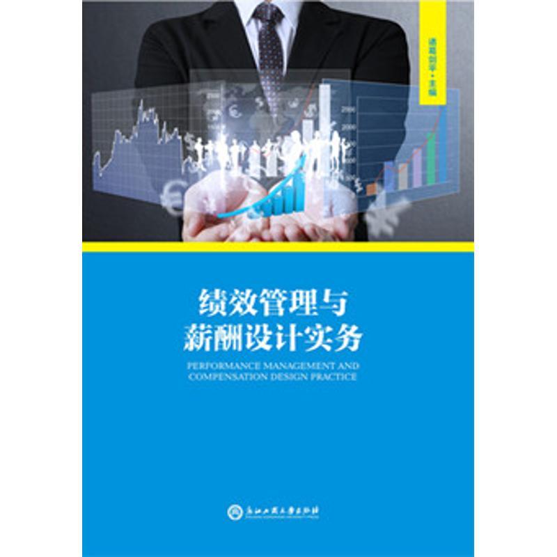 正版新书]绩效管理与薪酬设计实务诸葛剑平9787517815327