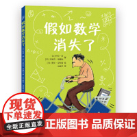 假如数学消失了喜欢和不喜欢数学的孩子都爱看 一个发生在奇异小镇的故事妙趣横生的数学知识多位极具影响力的数学家益智启蒙