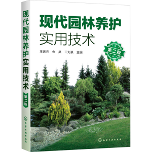 醉染图书现代园林养护实用技术 第2版978712433