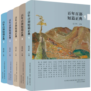 醉染图书百部短篇正典(1-5)9787531358763