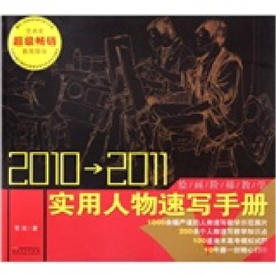 正版新书]2010-2011-实用人物速写手册常俊.9787539822358