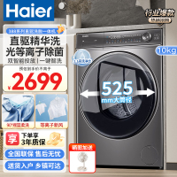 海尔(Haier)10KG全自动滚筒洗衣机家用大容量直驱525筒径智能投放+精华洗