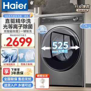 海尔(Haier)10KG全自动滚筒洗衣机家用大容量直驱525筒径智能投放+精华洗