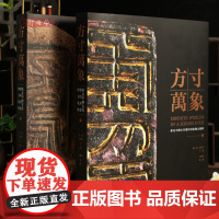 学海轩共2本方寸万象新见中国古代玺印封泥陶文集粹上下玺印官私印成语印封泥秦新莽封泥陶文战国秦汉等图版目录篆刻印章鉴赏书籍
