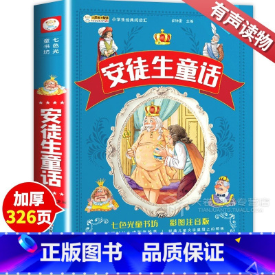 安徒生童话 [正版]安徒生童话全集原版 书小学版注音版 一年级二年级三年级上册绘本带拼音的精选集 儿童故事书小学生课外阅