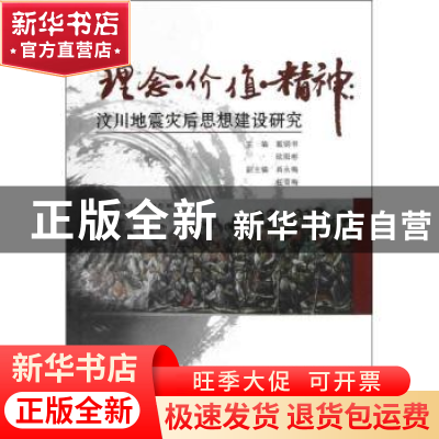 正版 理念·价值·精神:汶川地震灾后思想建设研究 戴钢书,欧阳彬