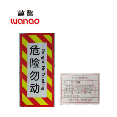 万鳌 危险勿动警示标识 320*140mm 张