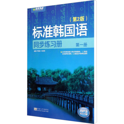 [M]标准韩国语同步练习册 第1册(第2版)-9787564137588