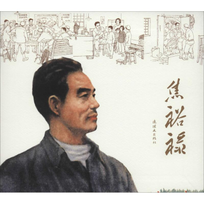 [M]焦裕禄-9787505627437