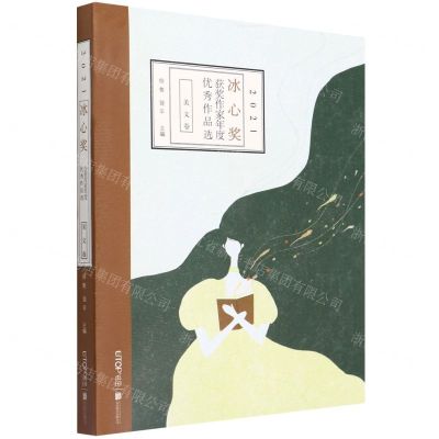 [N]2021冰心奖获奖作家年度优秀作品选(美文卷)-9787559662026